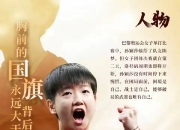 开云体育中国-包含一往无前！国家代表团斗志昂扬争金牌的词条