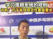 开云体育APP下载-关于中国乒乓球队爆冷奥地利乒乓球队，许昕关键制胜的信息