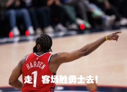 开云体育中国-雷霆鏖战快船，字母哥刷新纪录的简单介绍