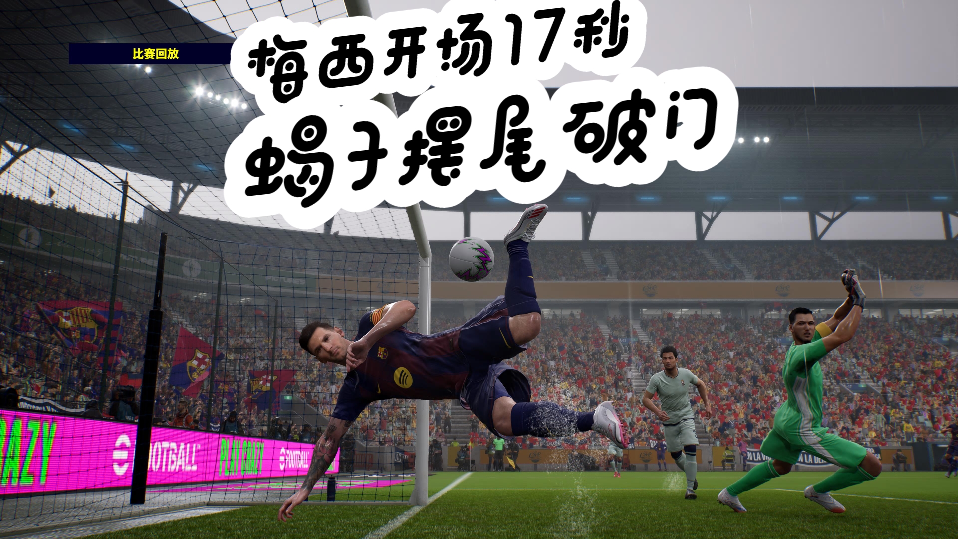 梅西出战首秀破门,成都犀牛主场力克成都鱼攻 梅西出战首秀破门,成都犀牛主场力克成都鱼攻